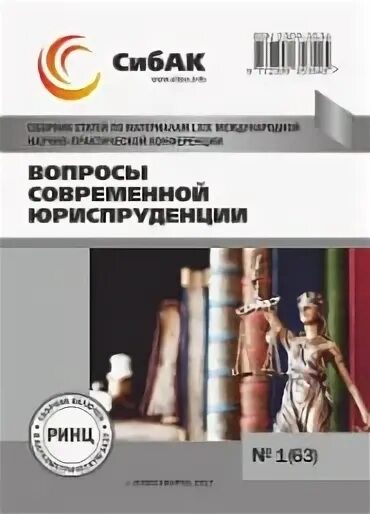 Научный журнал юридическая наука и современность