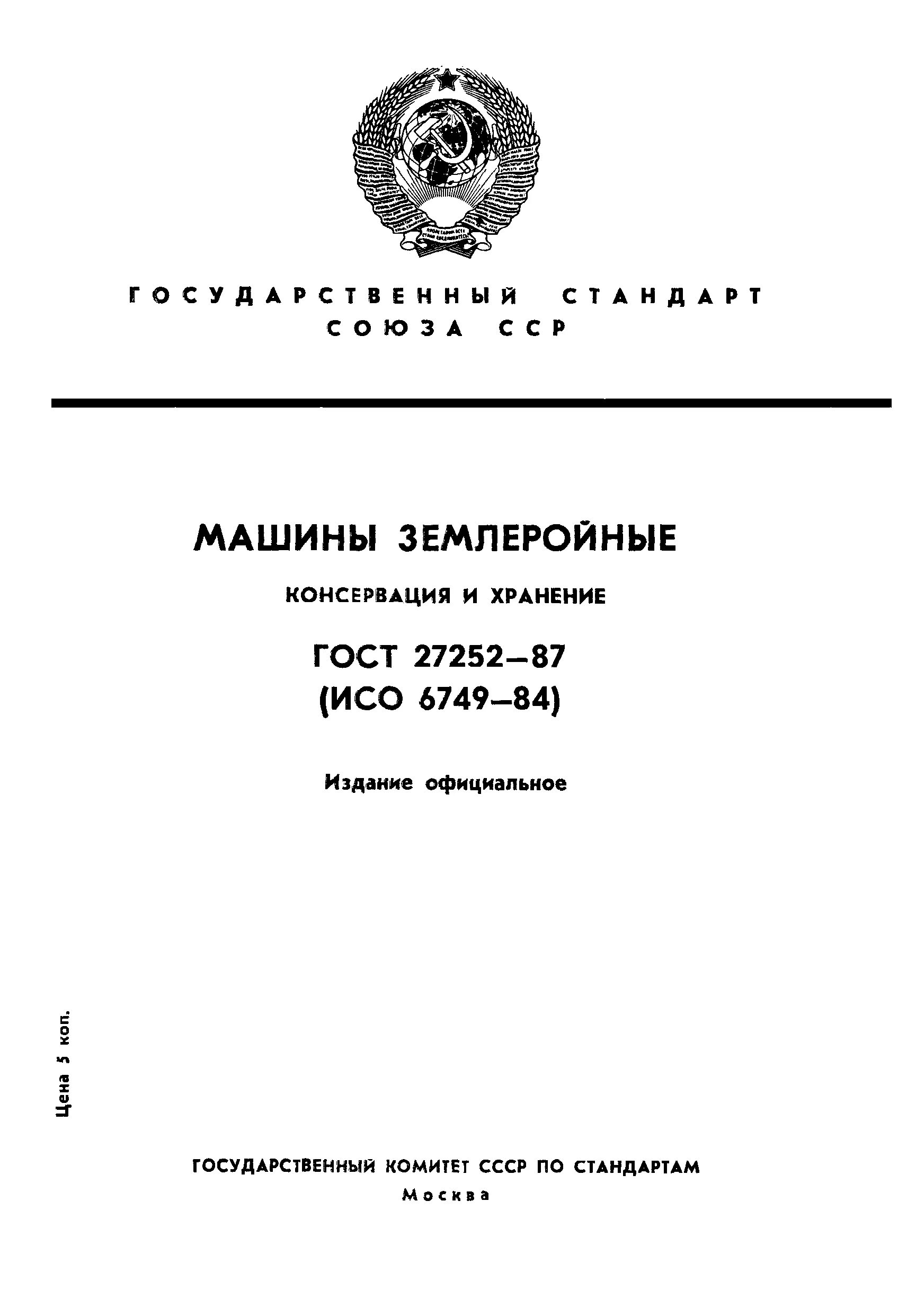 Материалы применяемые при расконсервации оборудования. Гост по консервации и хранению оборудования. расконсервация оборудования гост. регламент консервации станков. гост на консервацию военной техники.
