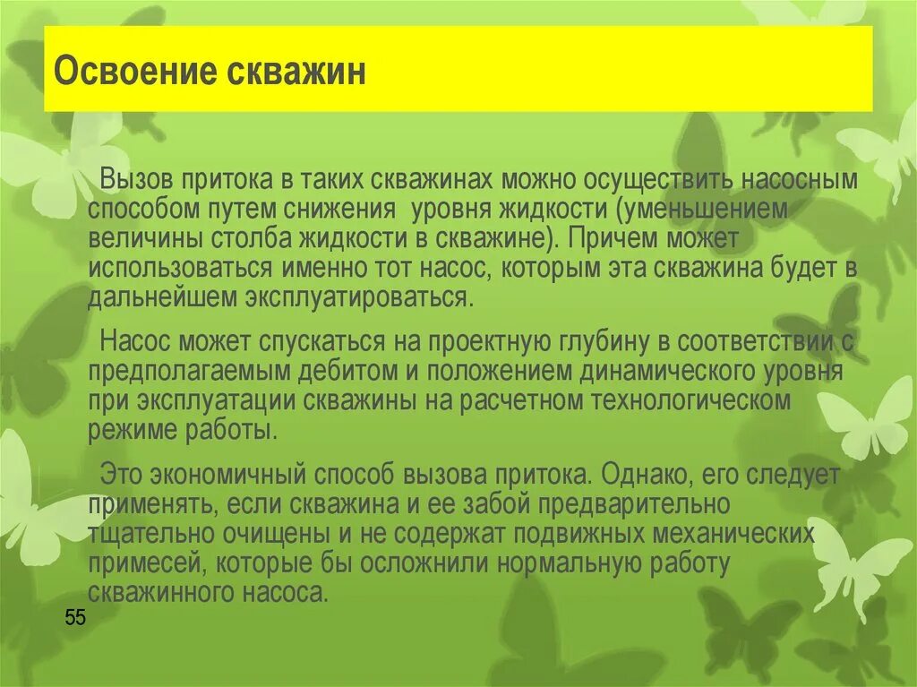 Жидкость освоения скважин. Цель освоения скважины. Жидкость освоения скважин. Жидкость освоения скважин. Освоение скважины методом компрессирования.
