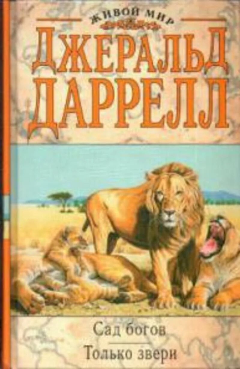 Большие книги джеральд даррелл. Книги о животных джеральда даррелла. Джеральд даррелл натуралист. Книга джеральда даррелла под пологом пьяного леса. Книга джеральда.