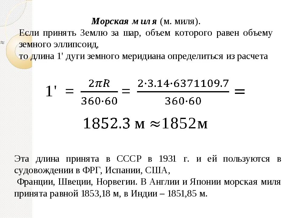 Миля через. Единица измерения морская миля. чему равна морская миля в километрах. морская миля и сухопутная миля. чему равна морская миля в метрах.