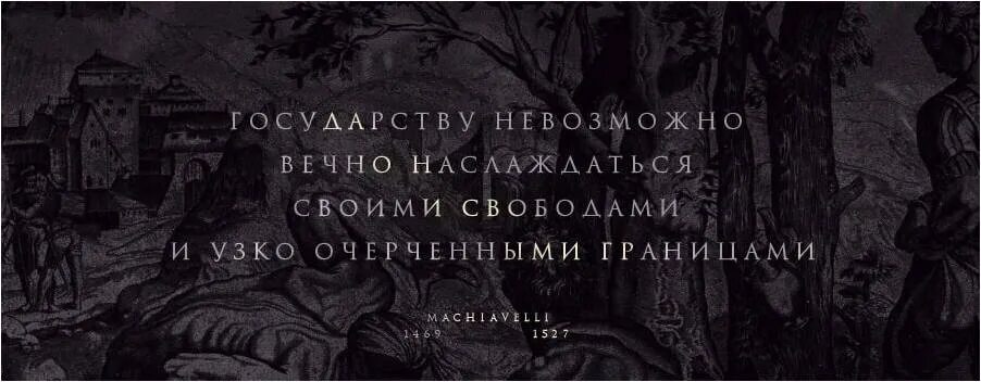 Князь темных улиц. Макиавелли цитаты. Никколо Макиавелли изречения. Мудрость Макиавелли. Никколо Макиавелли высказывания.