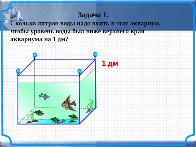 Какой уровень в аквариуме