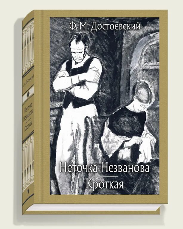Неточка незванова кратчайшее содержание. Неточка незванова в романе достоевского. достоевский неточка незванова обложка.