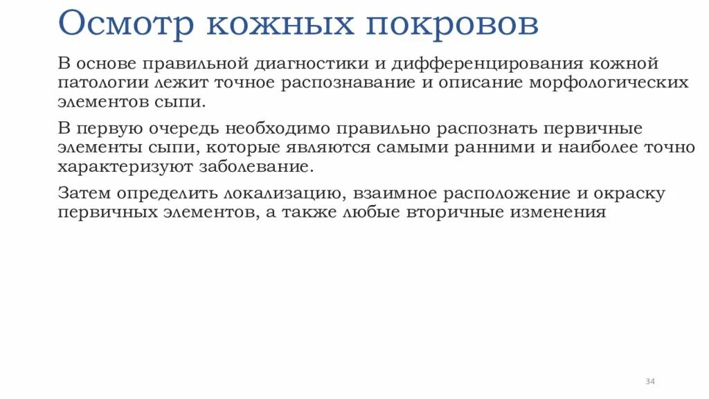 Можно ли по состоянию кожных покровов человека. Исследование кожных покровов методика симптомы клиническое значение. Осмотр кожных покровов алгоритм. Перечислите цели осмотра кожных покровов. Оценка кожных покровов пациента алгоритм.