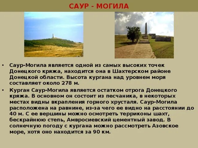 Курган высота над уровнем. Саур-могила Курганы. Самая высокая точка донецкого кряжа. Высота донецкого кряжа над уровнем моря. Самая высокая точка Донецкой области.
