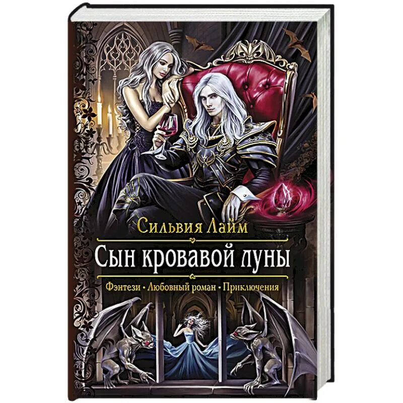 Кровавая луна книга. Книга сын кровавой Луны. Мертвая Академия печать крови.