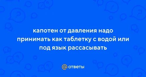 Как принимать капотен под язык или рассасывать