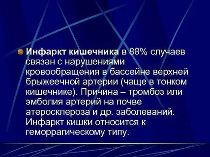 Желудочно кишечный инфаркт