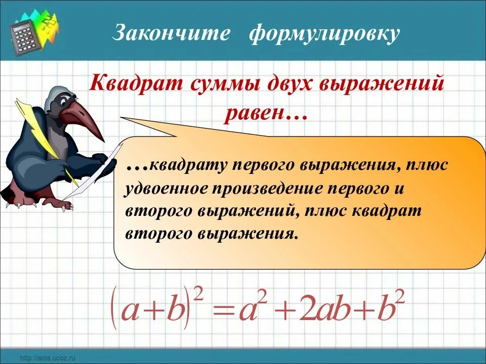 Квадрат суммы 2 выражений. Квадрат суммы двух выражений. квадрат суммы двух выражений равен квадрату первого выражения. квадрат суммы двух выражений равен квадрату первого выражения плюс. чему равен квадрат суммы двух выражений.