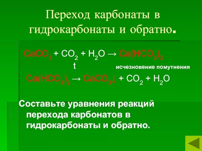 Переход карбоната в гидрокарбонат и обратно. Сасо3+со2+н2о. С2н3о2. Со2 н2о н2со3. Са нсо3