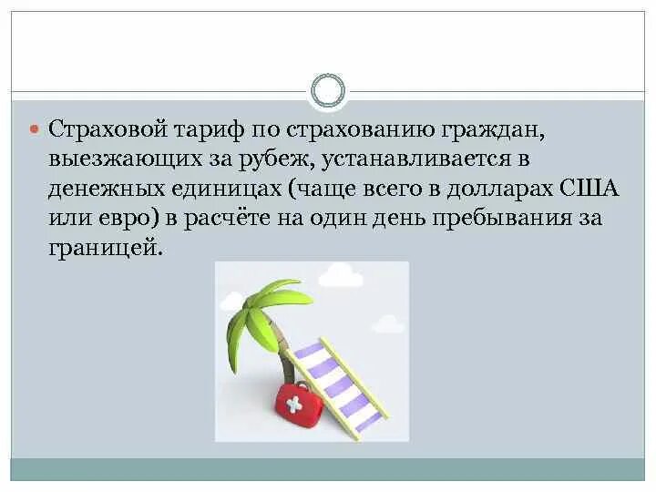 Страхование граждан выезжающих за рубеж. Страховой тариф. Медицинское страхование граждан выезжающих за рубеж является. Тема страхование граждан выезжающих за рубеж презентация.