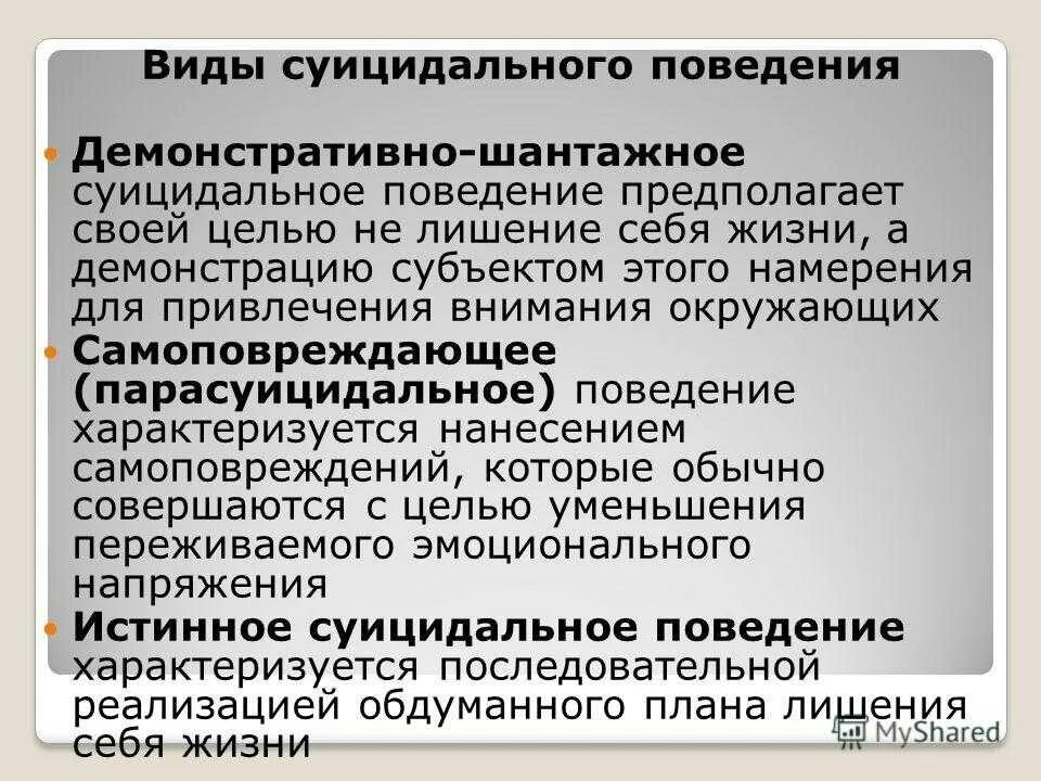 Общей целью самоубийства является привлечение внимания. Суицидальное поведение. Суициадальноеповедение. Причины суицидального поведения. Основные признаки суицидального поведения.