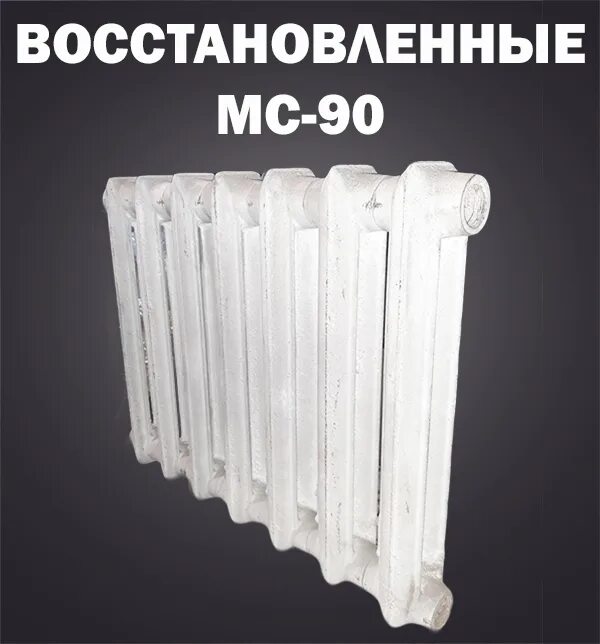 Радиатор чугун МС 90-500. МС 90 радиаторы чугунные характеристики. Чугунный радиатор МС-90 200. Радиатор МС-90 КВТ.