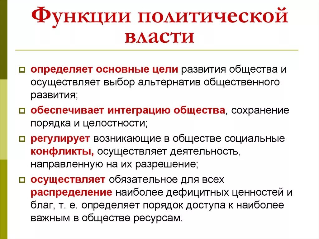 Роль государственной власти в обществе. Функции политической власти с примерами Обществознание. Функции политической власти Обществознание 9 класс. Каковы функции политической власти. Политическая власть функции и примеры.