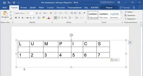 Word 90 градусов таблица