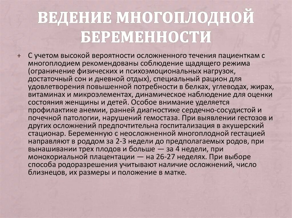 Роды при осложненной беременности. Ведение родов при многоплодной беременности. Многоплодная беременность тактика ведения беременности. Диагностические признаки многоплодной беременности. 3. Ведение многоплодной беременности..