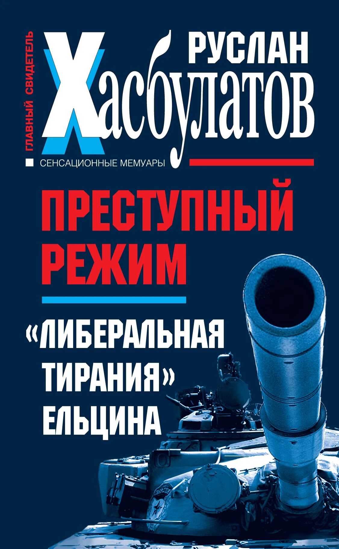 Автором воспоминания является хасбулатов