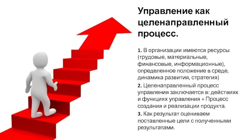 Менеджмент как процесс. Финансовые трудовые материальные информационные. Целенаправленный уровень управление. Целенаправленный должностной и профессиональный рост -.