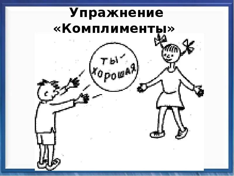 Считать комплиментом. Упражнение комплименты. Комплимент рисунок. Комплимент картинка для детей. Упражнение комплименты для младших школьников.