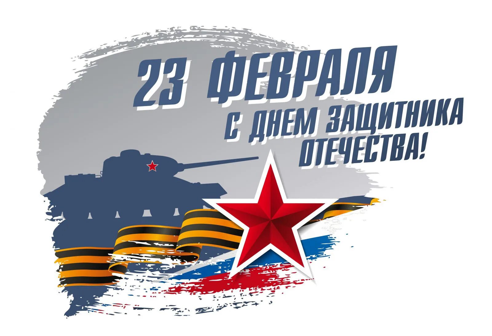 23 февраля открытки современные. 23 Февраля день защитника Отечества. День защмитникаотечества. День защитника отечесты. С днем защитницы Отечества.