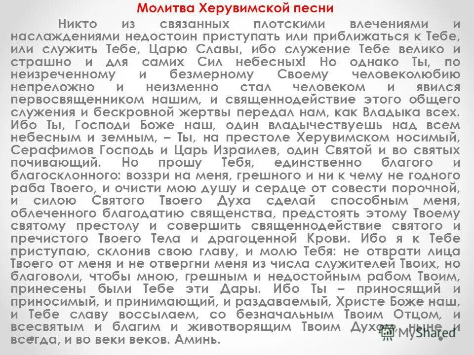 Херувимская текст на русском. Иже херувимы текст молитвы. Глинка херувимская песнь. Иже херувимы текст молитвы. Иже херувимы текст молитвы.