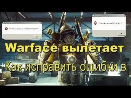Вылетает варфейс