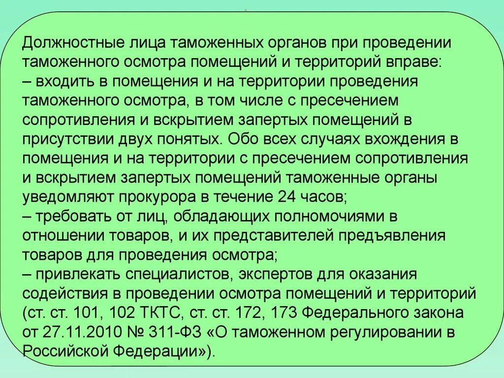 Цель таможенного осмотра. Таможенный осмотр как форма таможенного контроля. Личный досмотр порядок проведения. Таможенный осмотр как форма таможенного контроля. Виды таможенного контроля.