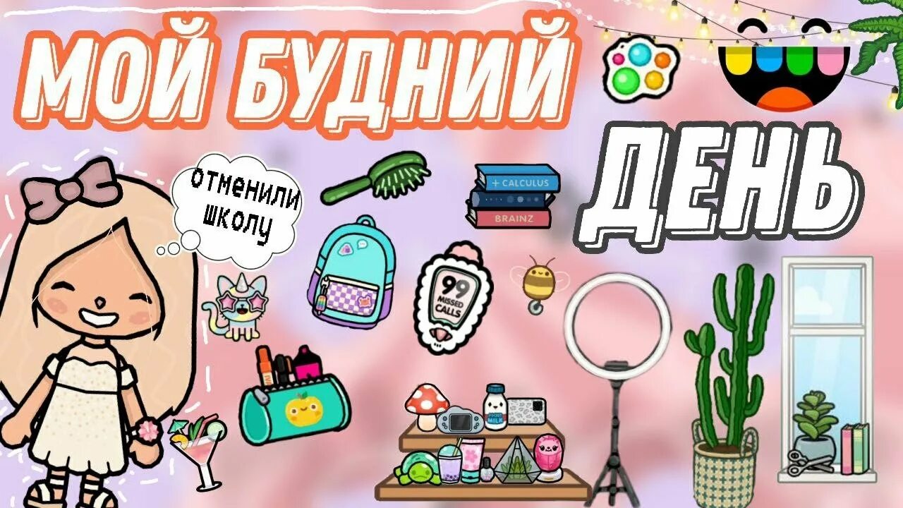 Тока бока рум тур по дому. Мой день в тока бока. Тока бока телефон. Мой день в токе. Мой день в токе.