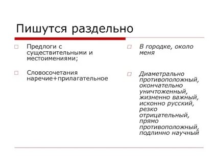 Предлоги раздельно