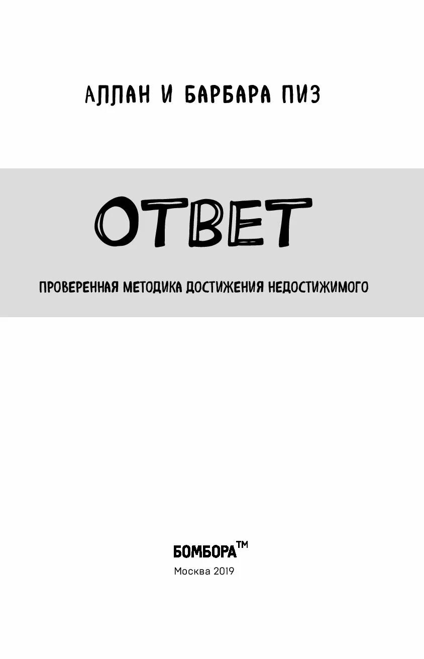 Книга ответ главы. Пиз Аллан "ответ". Книга ответов. Проверенная методика достижения недостижимого. Ответ. Проверенная методика достижения недостижимого.