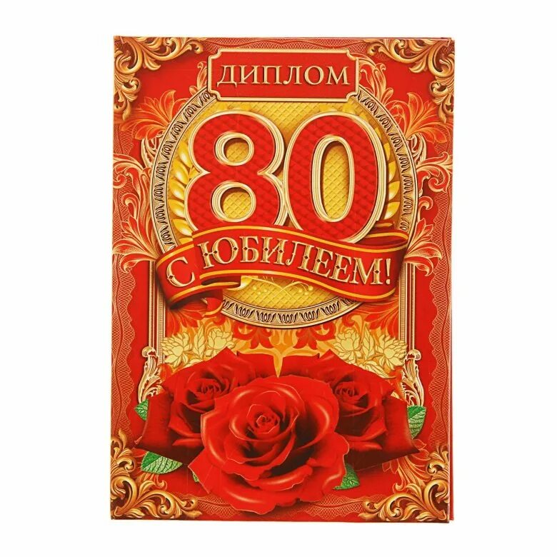 Открытки с днем рождения женщине 80 лет красивые