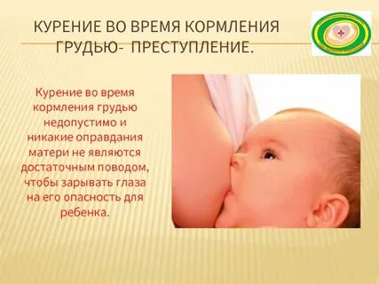 Курю и кормлю ребенка