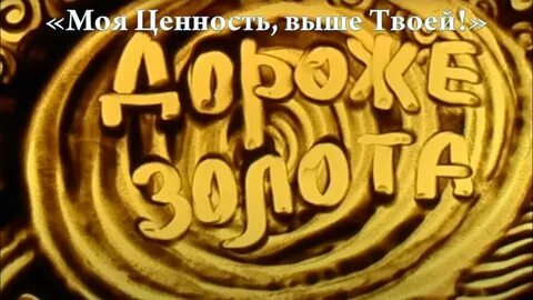 Она не золотая