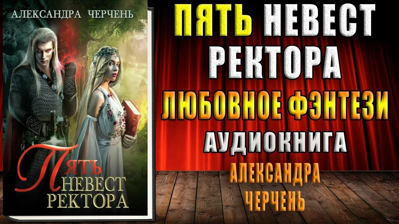 4 пять невест ректора. Пять невест ректора александра черчень. Невеста для ректора аудиокнига. Невеста для ректора аудиокнига. Пять невест ректора александра.