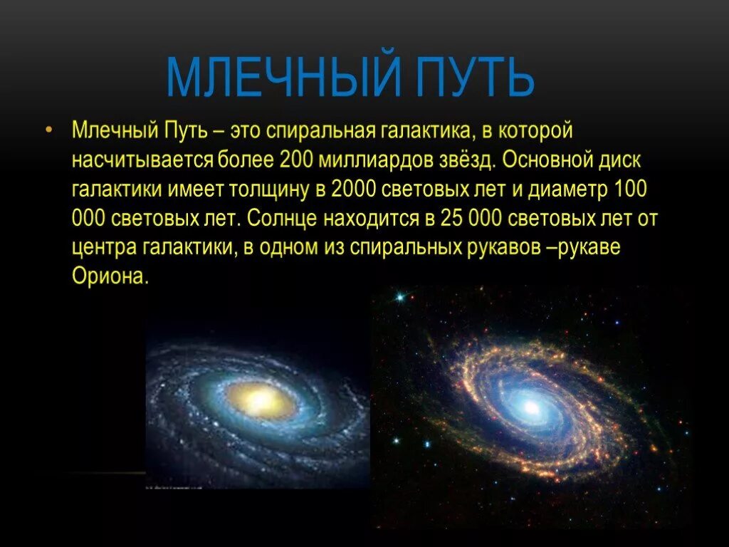 4 5 световых года. Звездные системы наша Галактика-Млечный путь. Млечный путь это определение. Презентация на тему Млечный путь. Галактика презентация.