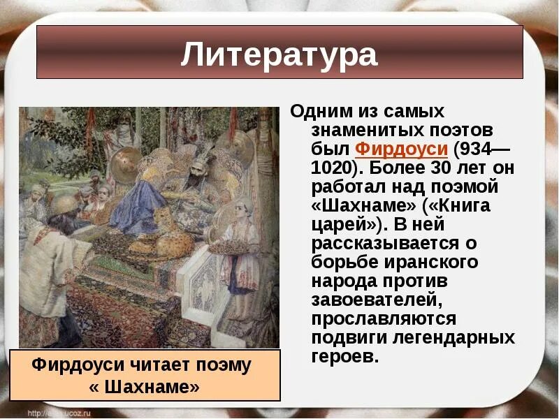 Культура халифатов 6 класс. Культура стран халифата. Поэты стран халифата. Иллюстрации литература стран халифата. Фирдоуси 934-1020.