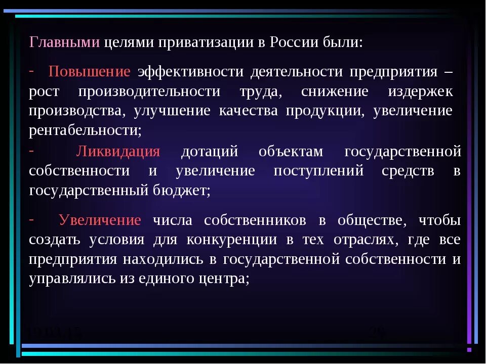 Цели приватизации в россии. Основные направления приватизации. Инструменты приватизации. Основным инструментом приватизации в Российской экономике был:. Приватизация это в экономике определение.