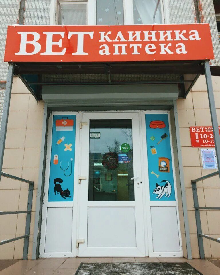 Ветклиники великий новгород режим. Ветклиника 9 жизней. Ветеринарная аптека. Ветеринарный передвижной комплекс. Нехинская 30а великий новгород ветклиника.