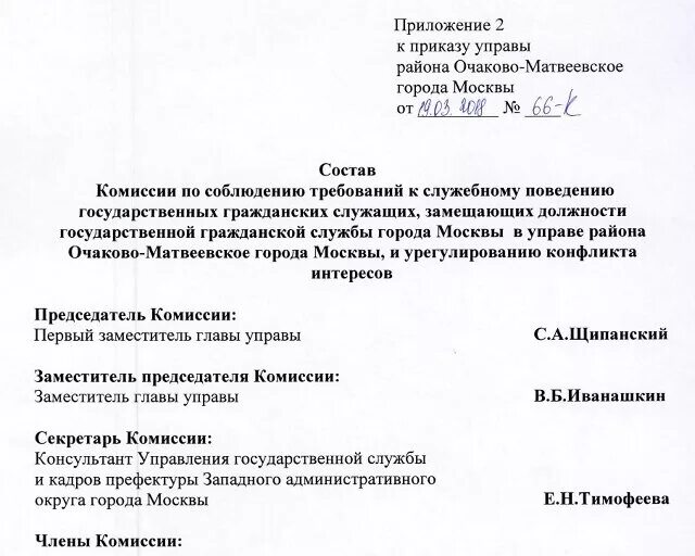 Внести изменения в состав комиссии. Приложение состав комиссии. Приложение к приказу состав комиссии. Приказ о составе комиссии. Приказ по составу комиссии.