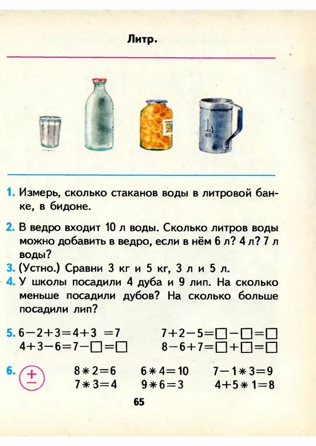 Сколько литров в 5 кружках. Литр 1 класс задания. Сколько литров в стакане воды. 1 Литр воды в стаканах. 1,5 Литров сколько стака.