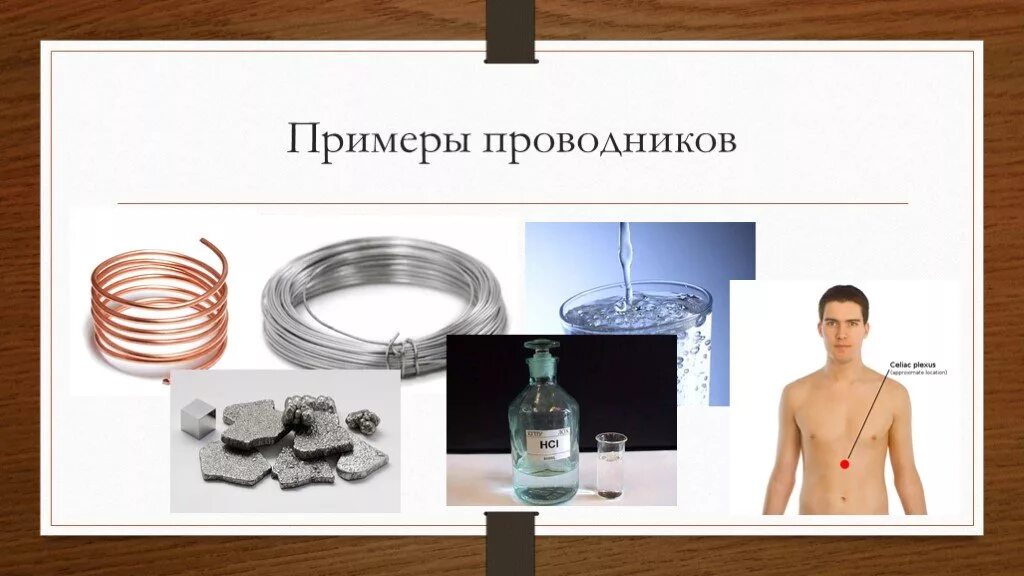 Типы проводников с примерами 1 виды токов: найдено 80 изображений