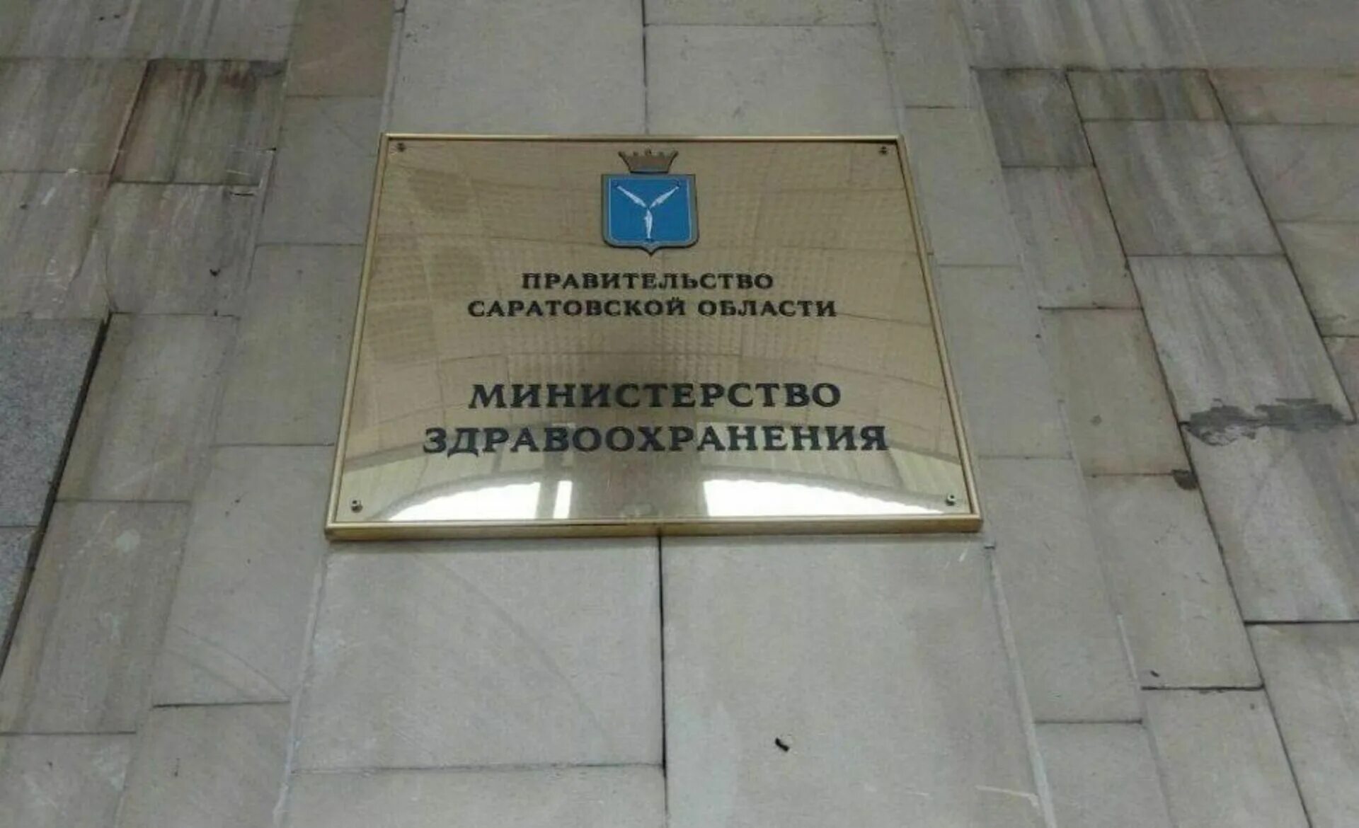 Министерство саратова