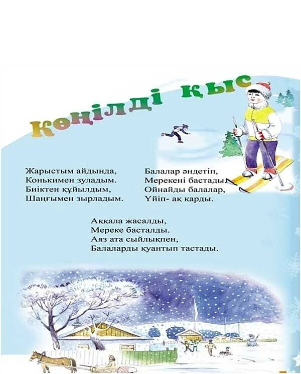 Такпак суретпен. Қыс туралы тақпақтар балабақшаға. Қыс туралы тақпақтар балабақшаға. Кадыг кыс. Мнемокесте жұмбақтар.
