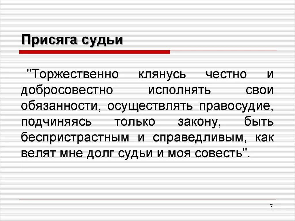 Присяга судьи текст. Присяга мирового судьи текст. Клятва судей РФ. Текст присяги федерального судьи.