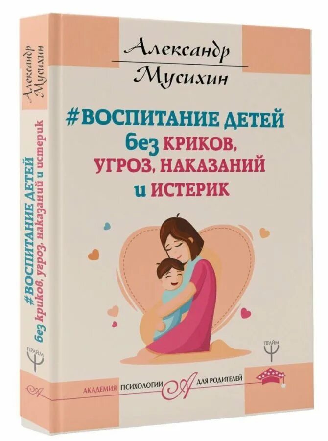 Воспитание ребенка без криков и наказаний книга. Воспитание детей без криков угроз наказаний и истерик. Воспитание детей без крика. Читать книги воспитание детей