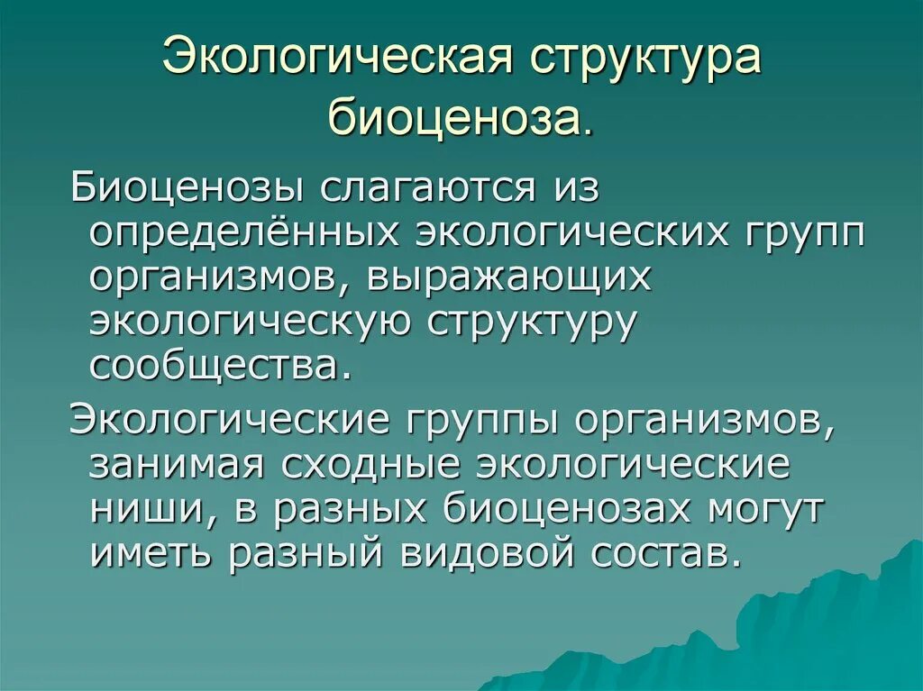 1 биоценозом называют. Экологическая структура. Биоценоз. Экологическая биоценоз структура биоценоза. Структура экологического сообщества.