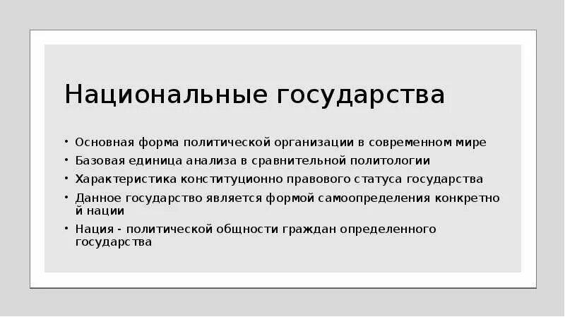 Национальное государство кратко