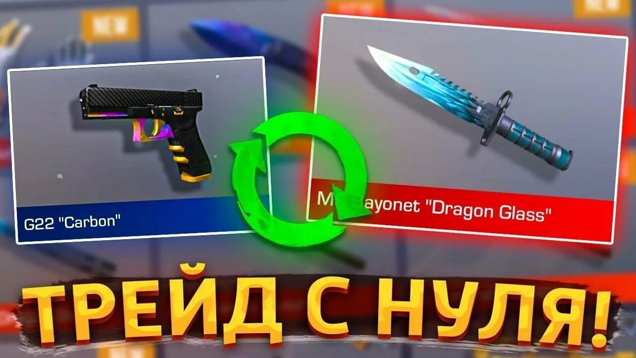 Трейд стандофф 2 с нуля до ножа. Ножи из стандофф 2. дешевый нож в стандофф 2. ножики standoff 2. ножи из standoff 2.