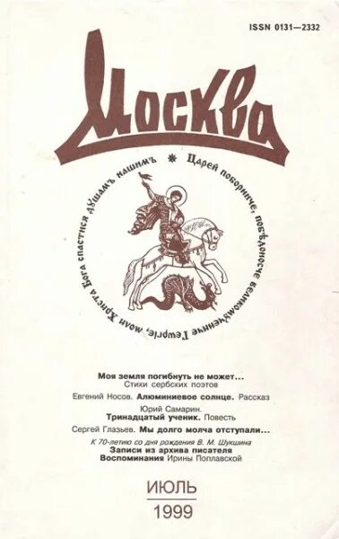 Сайт журнала москва. Журнал Москва 1957. Журнал Москва СССР. Литературный журнал Москва.